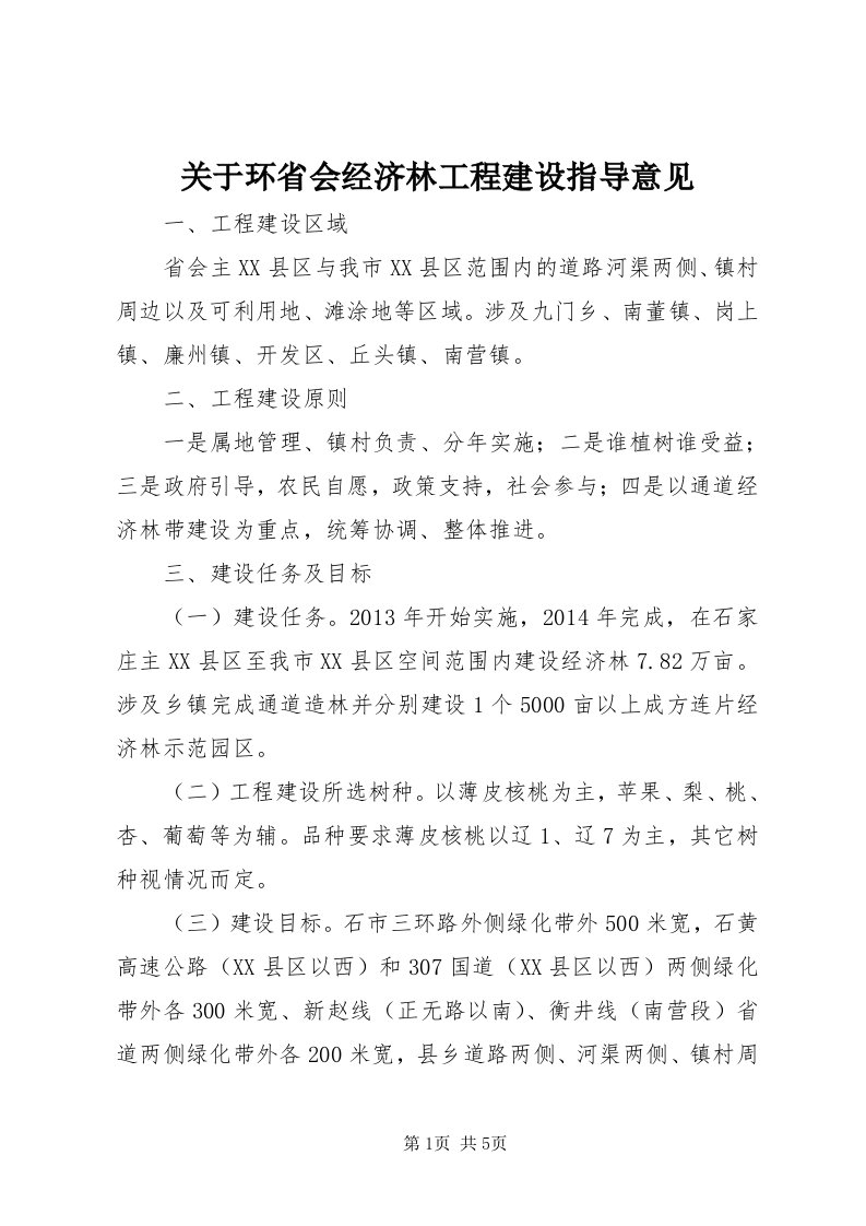 3关于环省会经济林工程建设指导意见