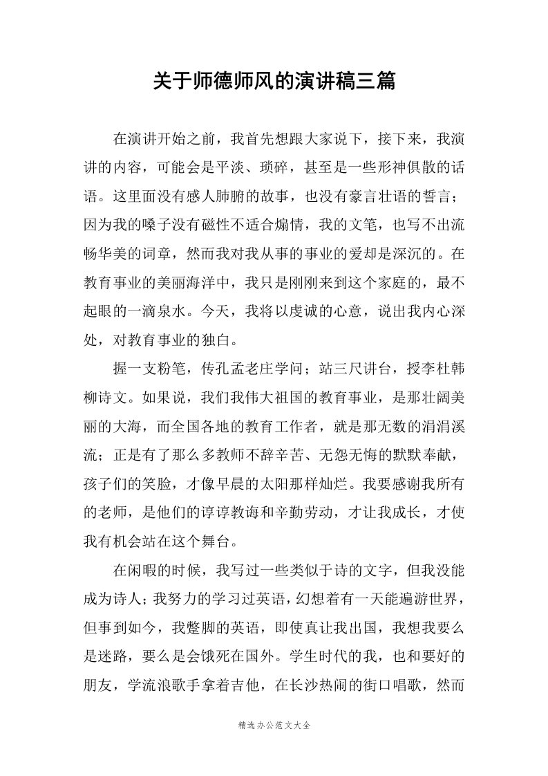 关于师德师风的演讲稿三篇