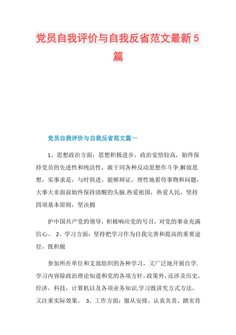 党员自我评价与自我反省范文最新5篇