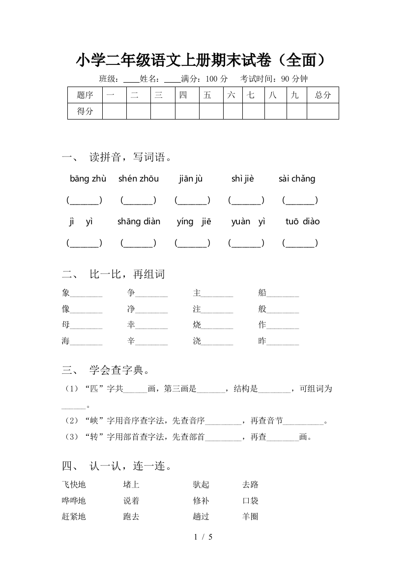 小学二年级语文上册期末试卷(全面)