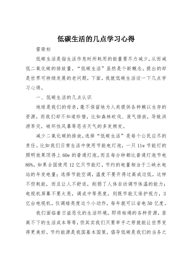 低碳生活的几点学习心得