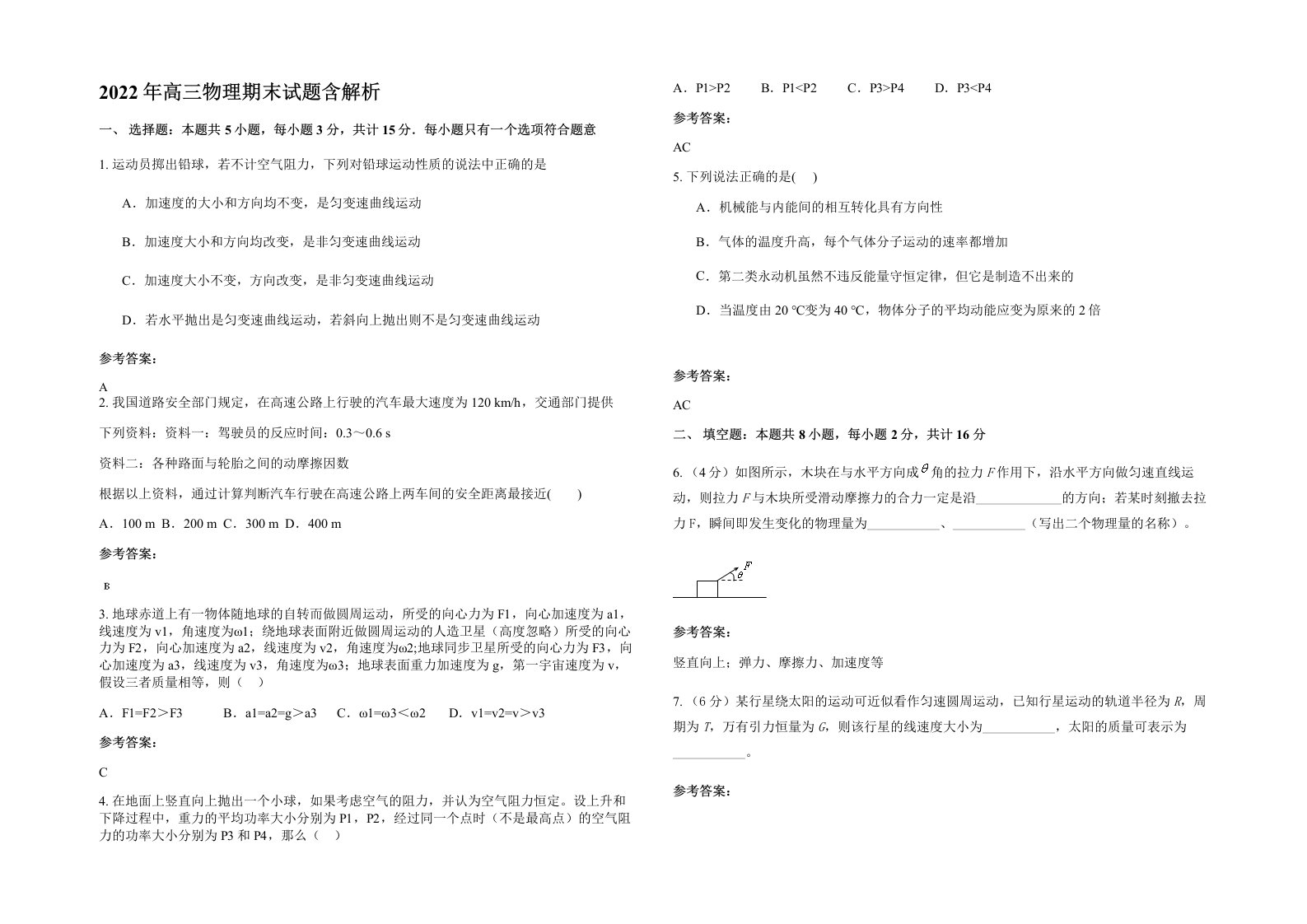 2022年高三物理期末试题含解析