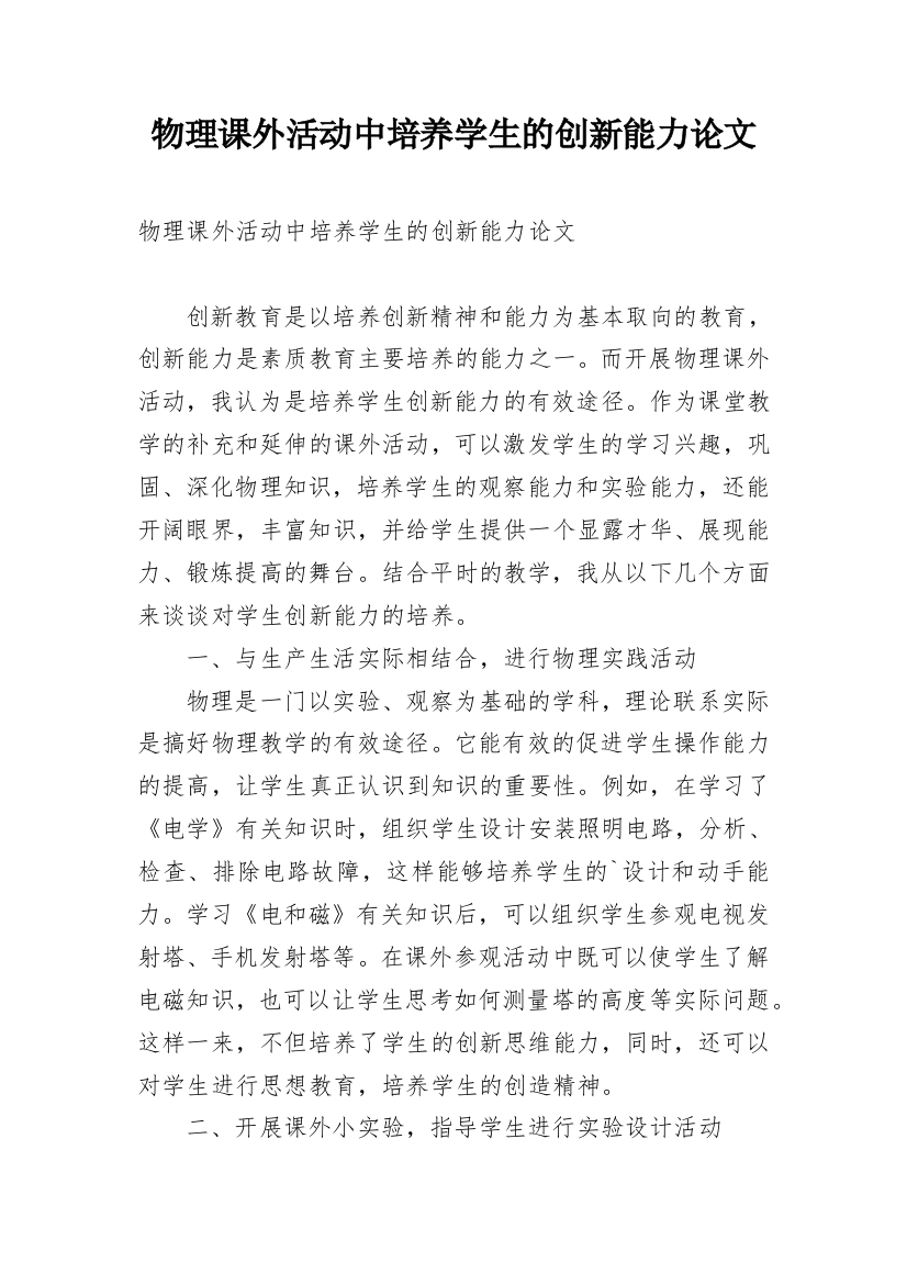 物理课外活动中培养学生的创新能力论文