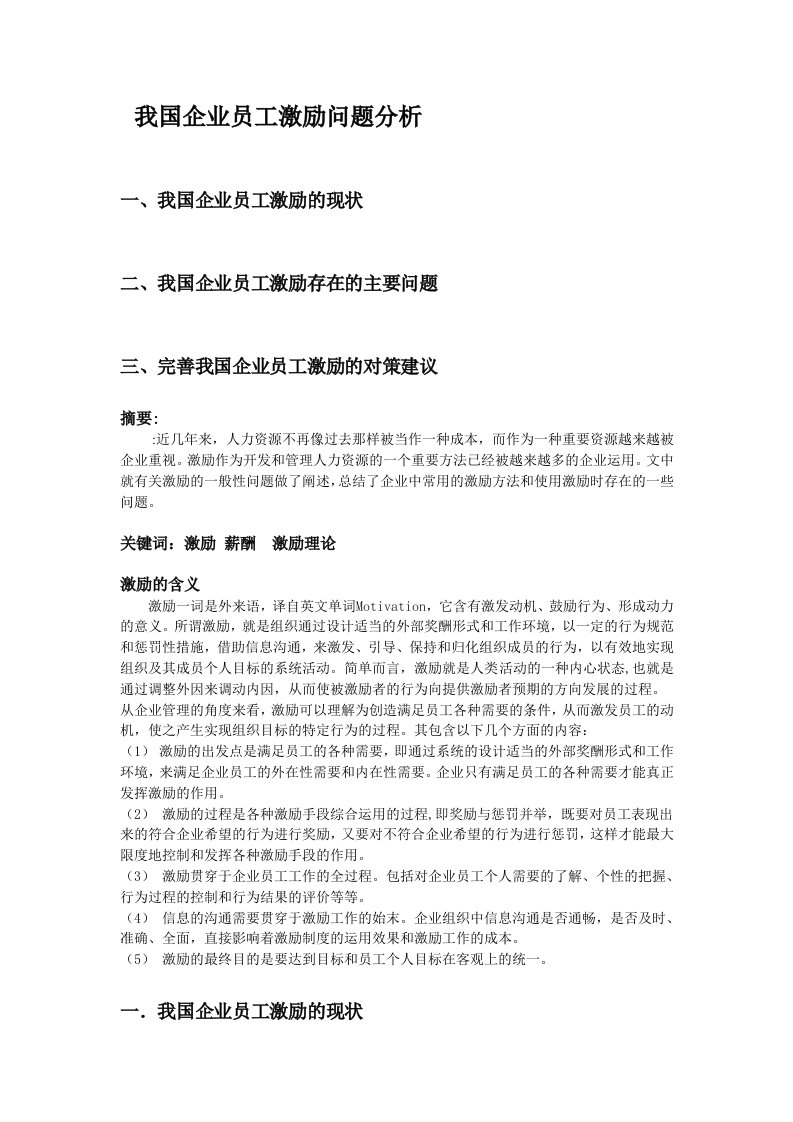 激励与沟通-我国企业员工激励问题分析