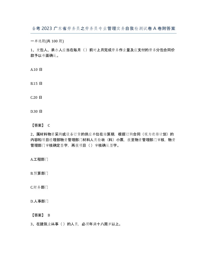 备考2023广东省劳务员之劳务员专业管理实务自我检测试卷A卷附答案