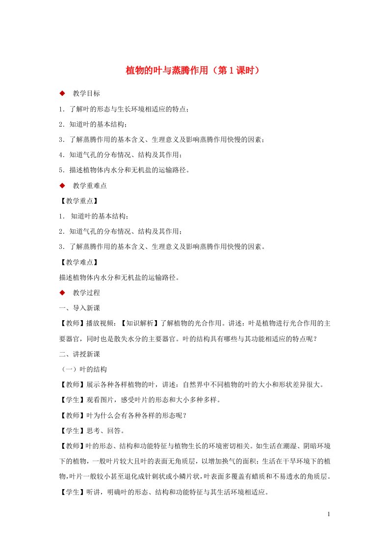 2024八年级科学下册第4章植物与土壤4.5植物的叶与蒸腾作用第1课时教案新版浙教版