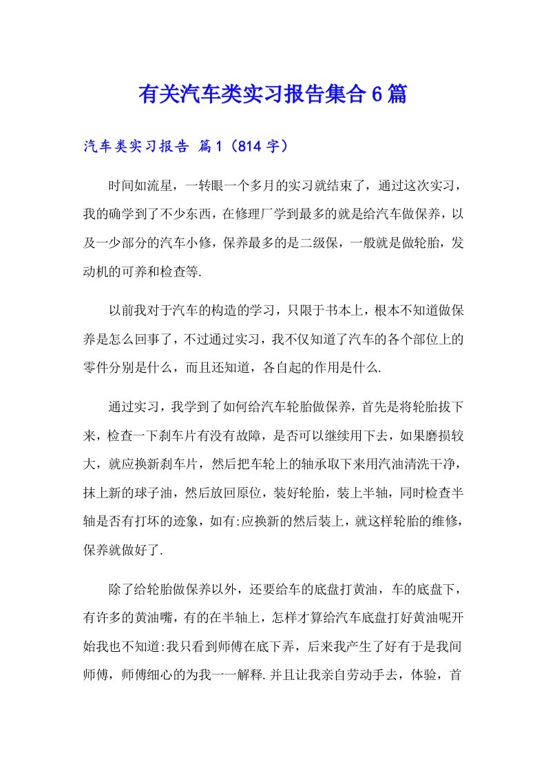 有关汽车类实习报告集合6篇