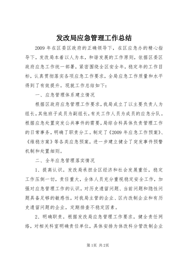 发改局应急管理工作总结