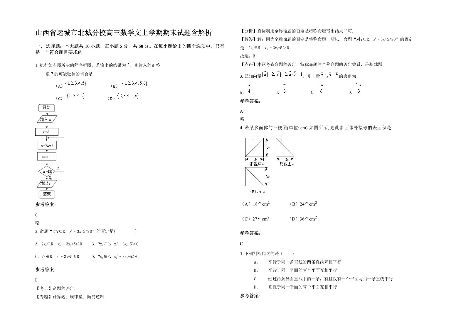 山西省运城市北城分校高三数学文上学期期末试题含解析