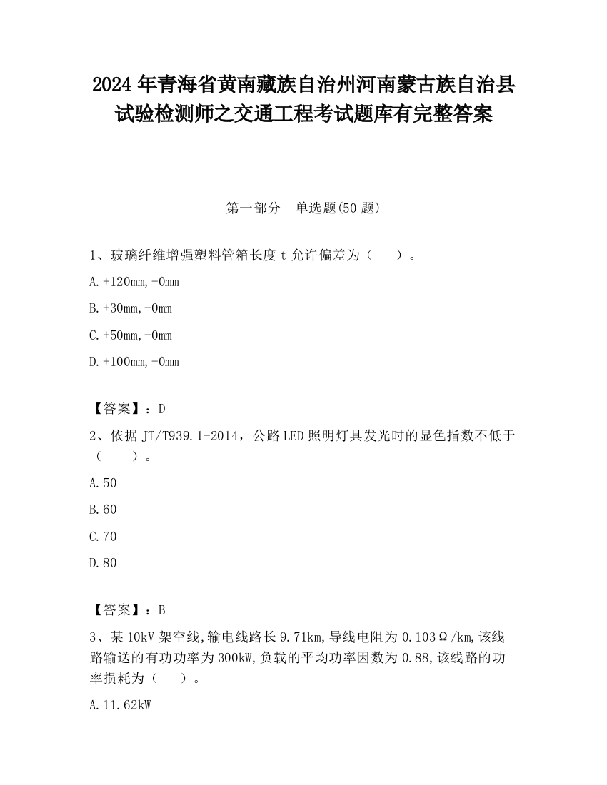 2024年青海省黄南藏族自治州河南蒙古族自治县试验检测师之交通工程考试题库有完整答案