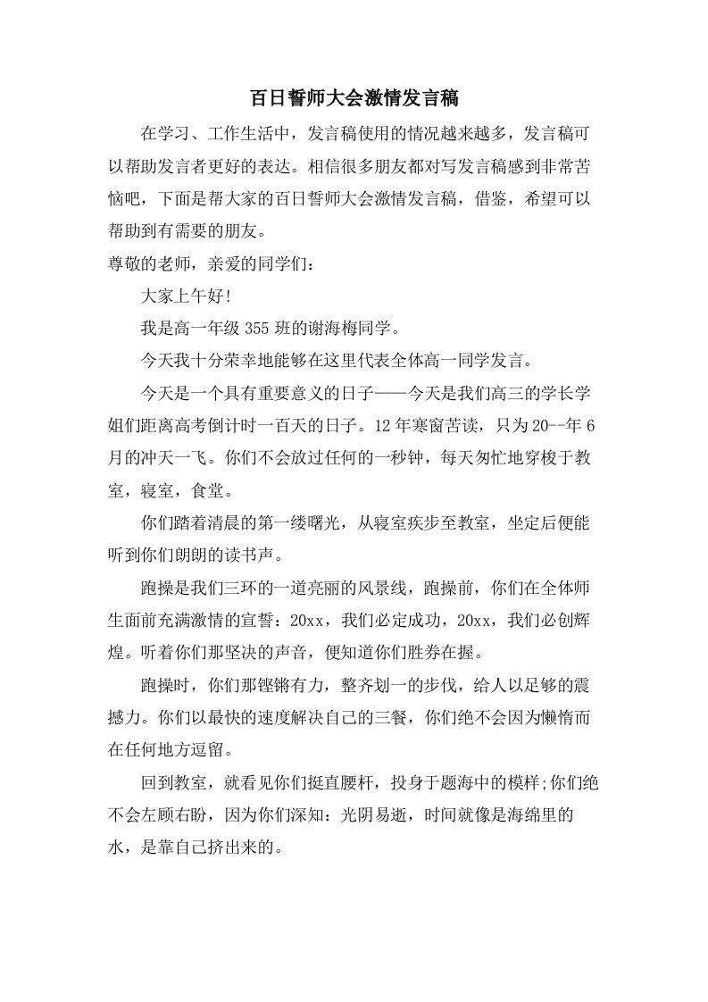 百日誓师大会激情发言稿