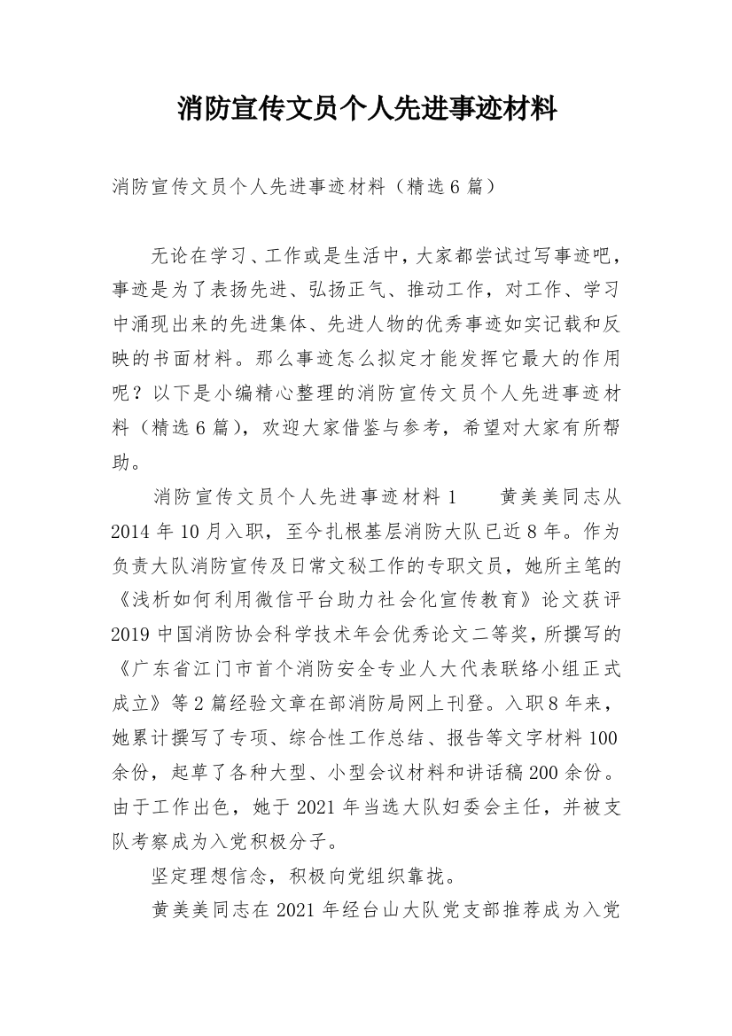 消防宣传文员个人先进事迹材料