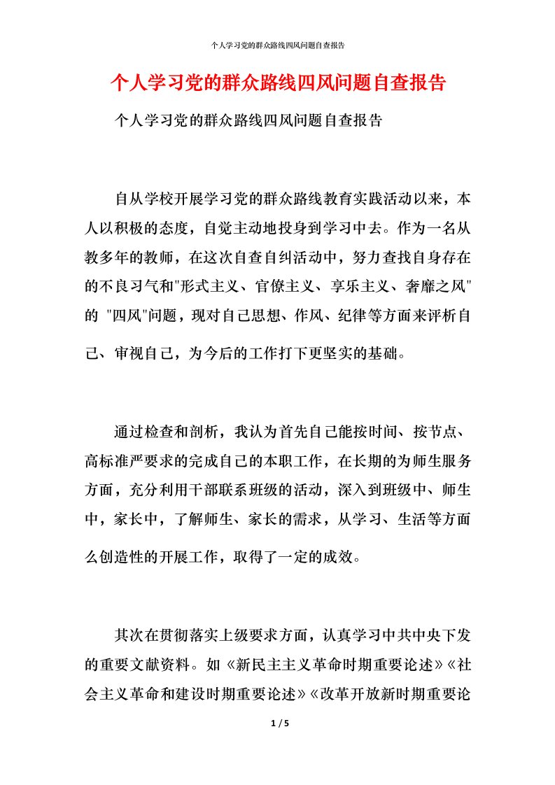 2021个人学习党的群众路线四风问题自查报告