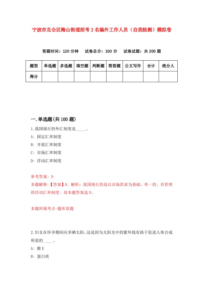 宁波市北仑区梅山街道招考2名编外工作人员自我检测模拟卷第6版