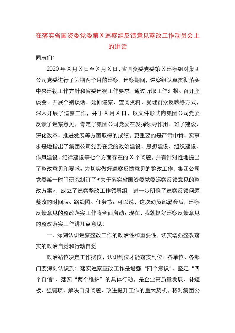 在落实省国资委党委第X巡察组反馈意见整改工作动员会上的讲话