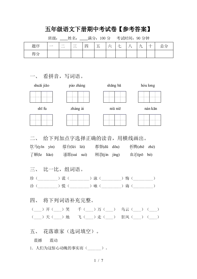 五年级语文下册期中考试卷【参考答案】