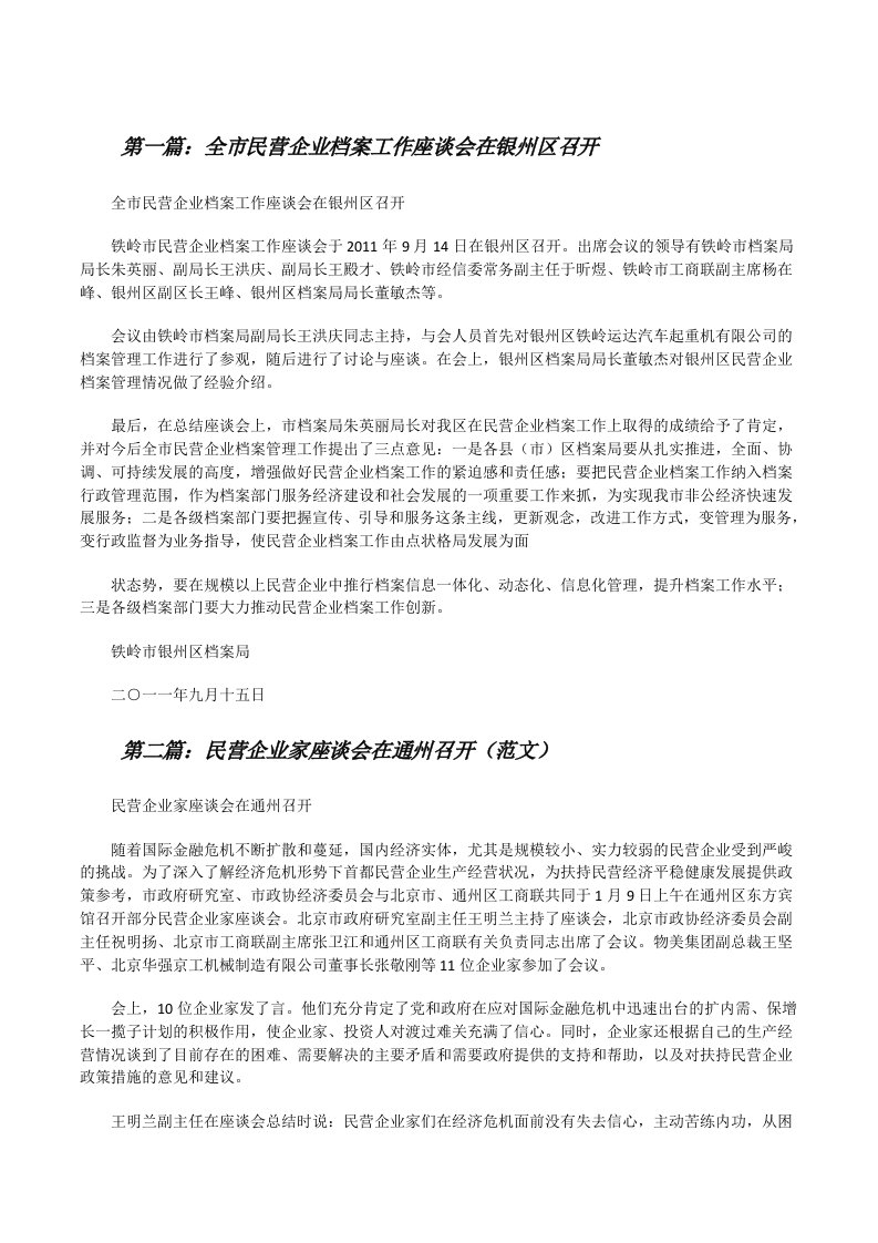 全市民营企业档案工作座谈会在银州区召开[修改版]