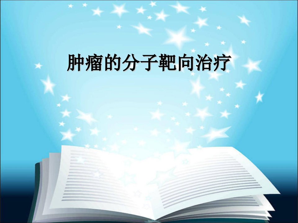 肿瘤的分子靶向治疗1