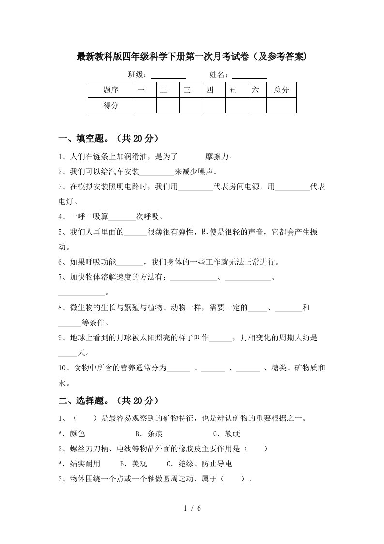 最新教科版四年级科学下册第一次月考试卷及参考答案