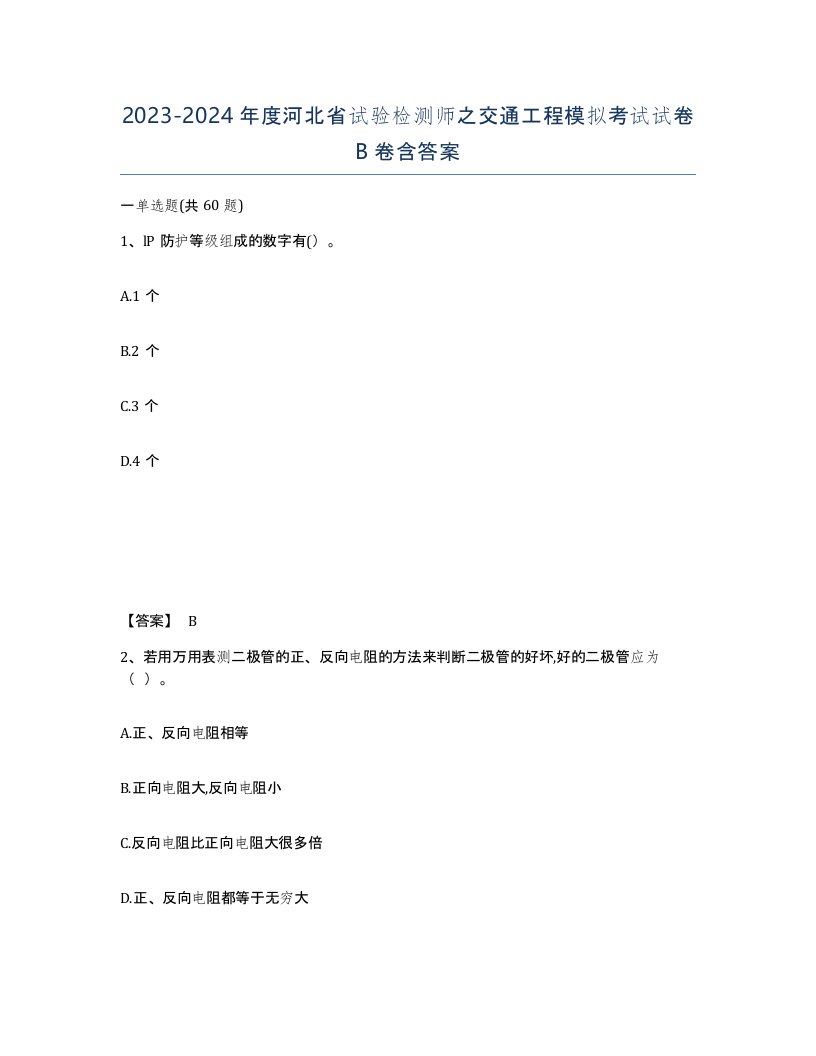 2023-2024年度河北省试验检测师之交通工程模拟考试试卷B卷含答案