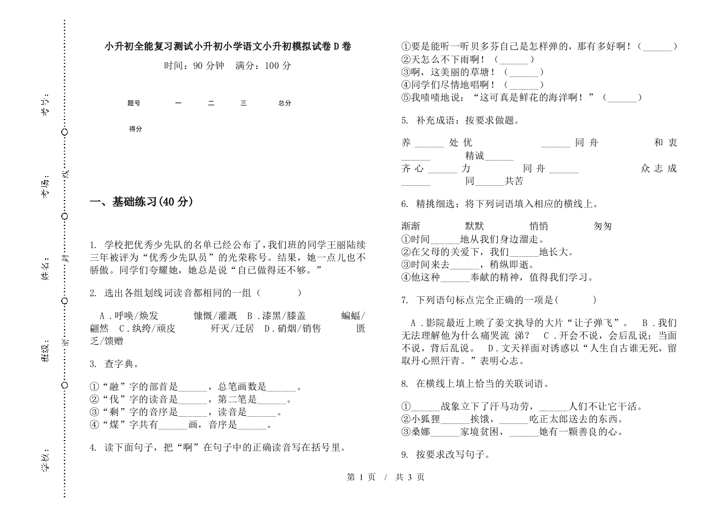 小升初全能复习测试小升初小学语文小升初模拟试卷D卷