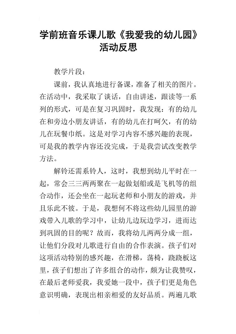 学前班音乐课儿歌我爱我的幼儿园活动反思