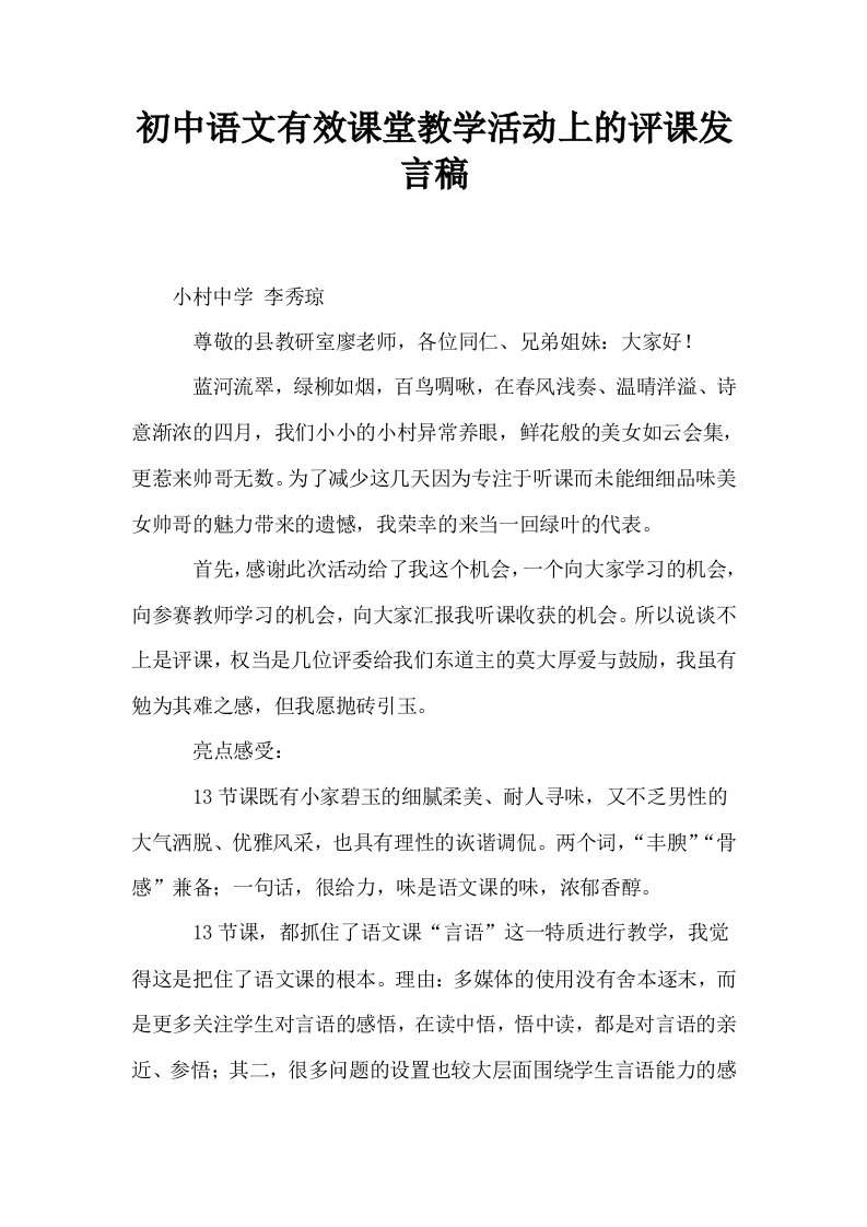 初中语文有效课堂教学活动上的评课发言稿