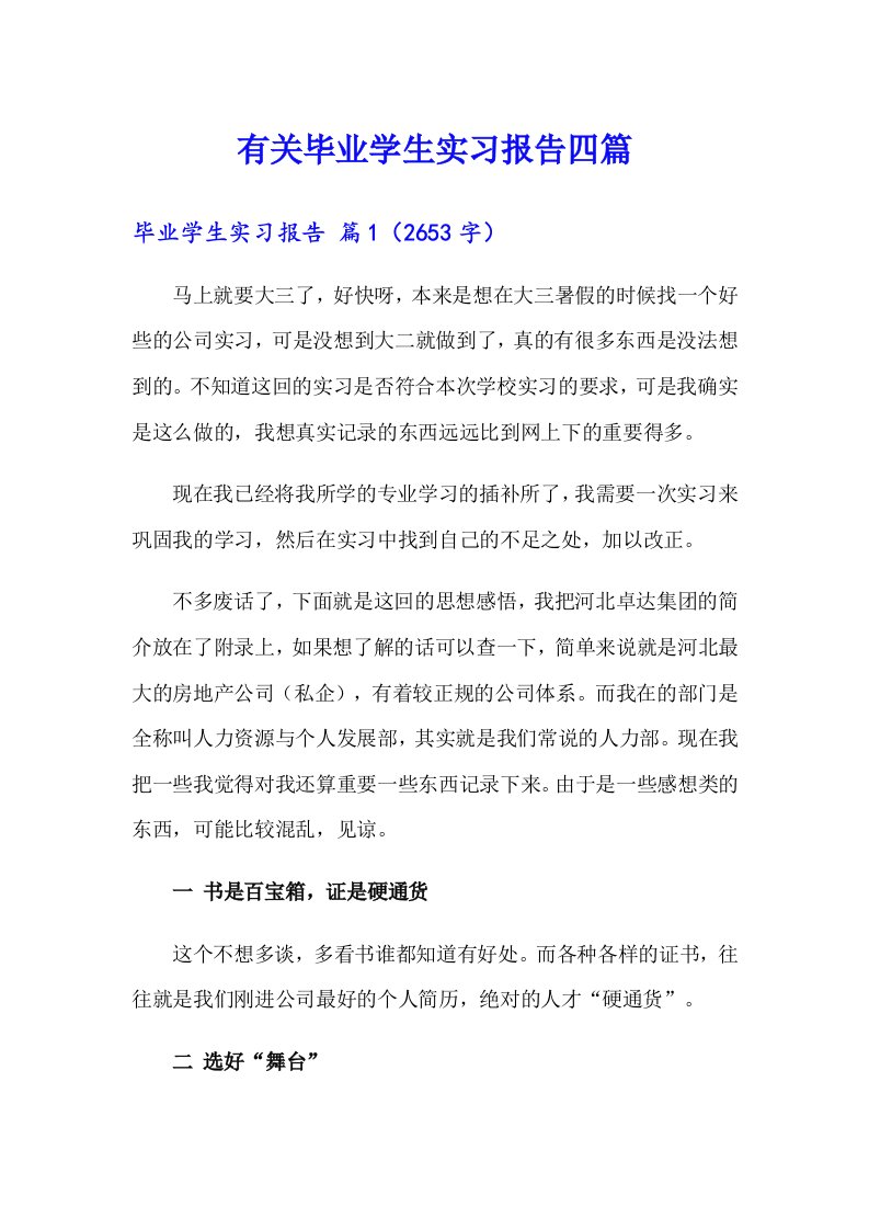 有关毕业学生实习报告四篇