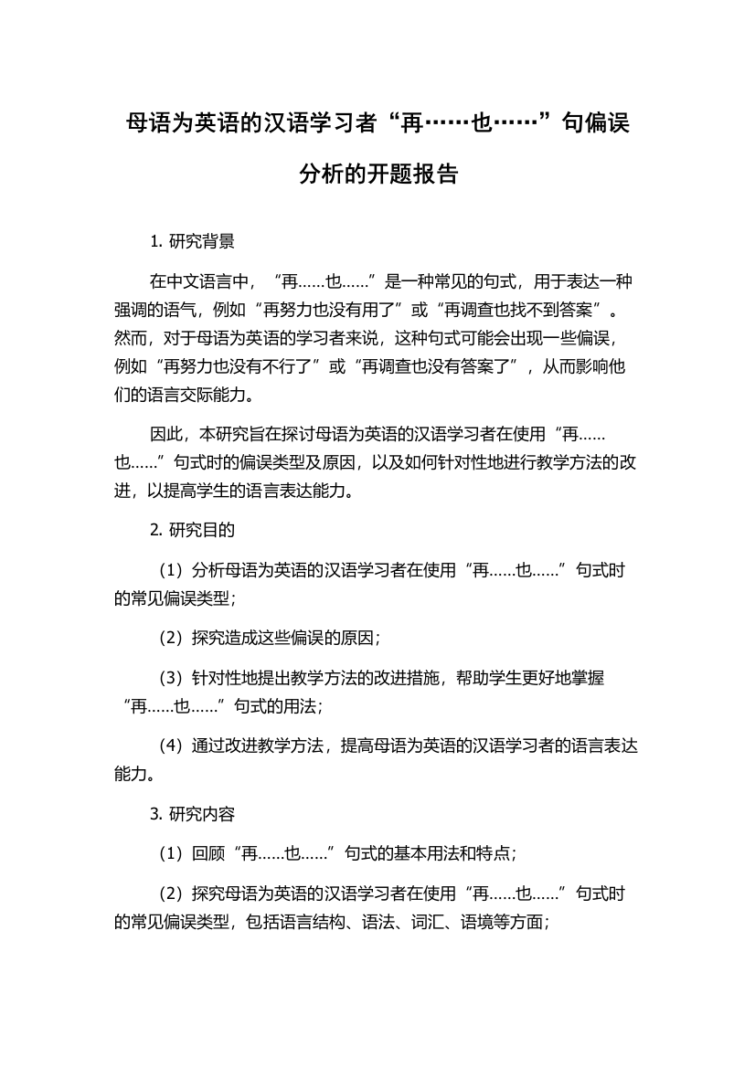 母语为英语的汉语学习者“再……也……”句偏误分析的开题报告