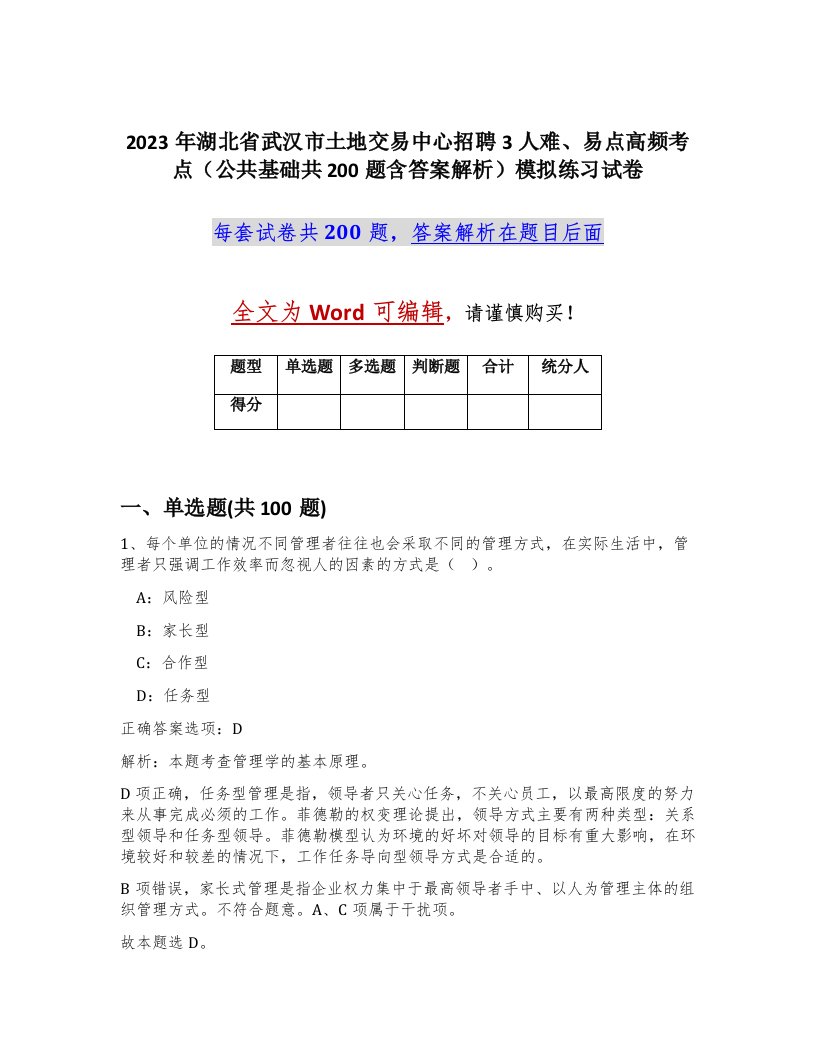 2023年湖北省武汉市土地交易中心招聘3人难易点高频考点公共基础共200题含答案解析模拟练习试卷