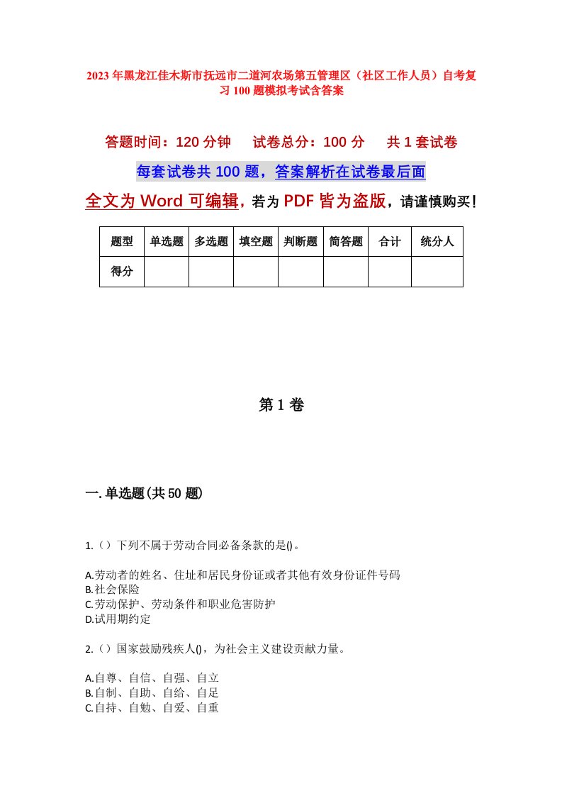 2023年黑龙江佳木斯市抚远市二道河农场第五管理区社区工作人员自考复习100题模拟考试含答案