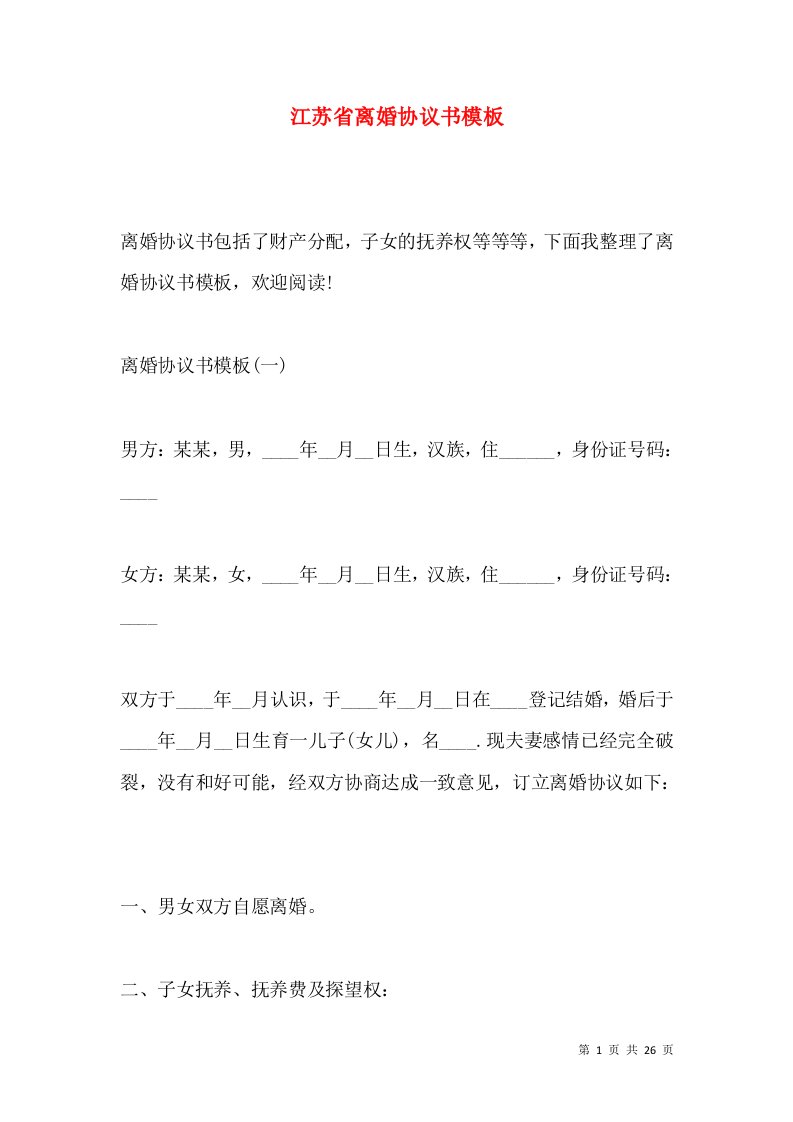 江苏省离婚协议书模板