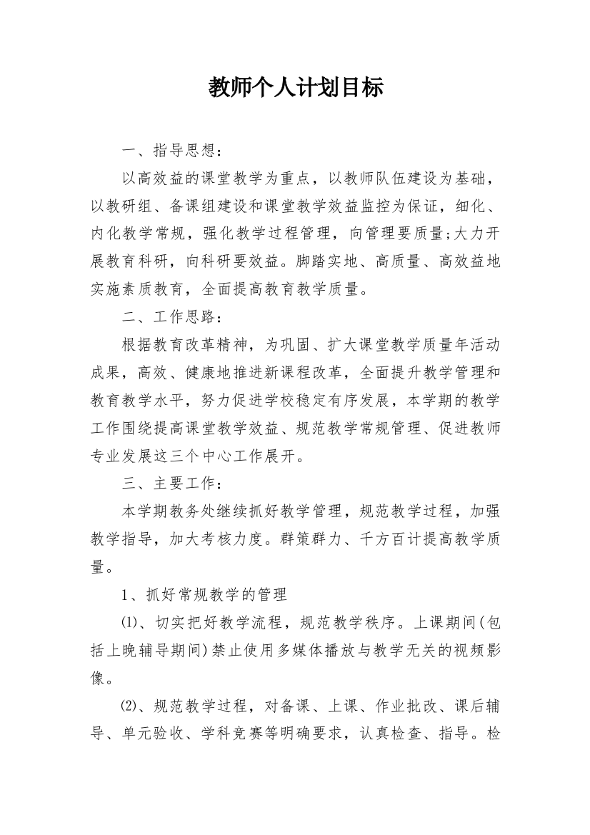 教师个人计划目标