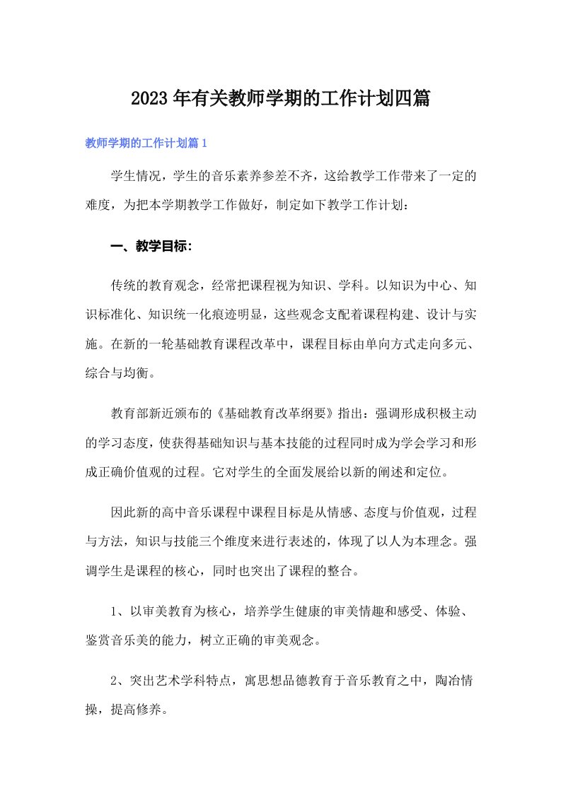 2023年有关教师学期的工作计划四篇