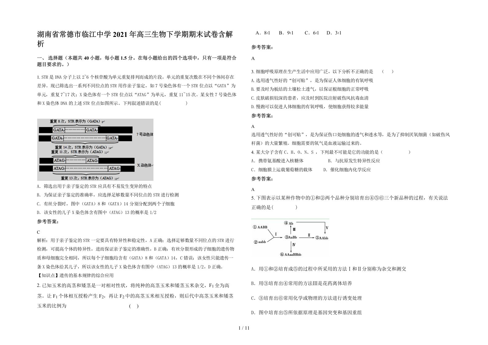 湖南省常德市临江中学2021年高三生物下学期期末试卷含解析