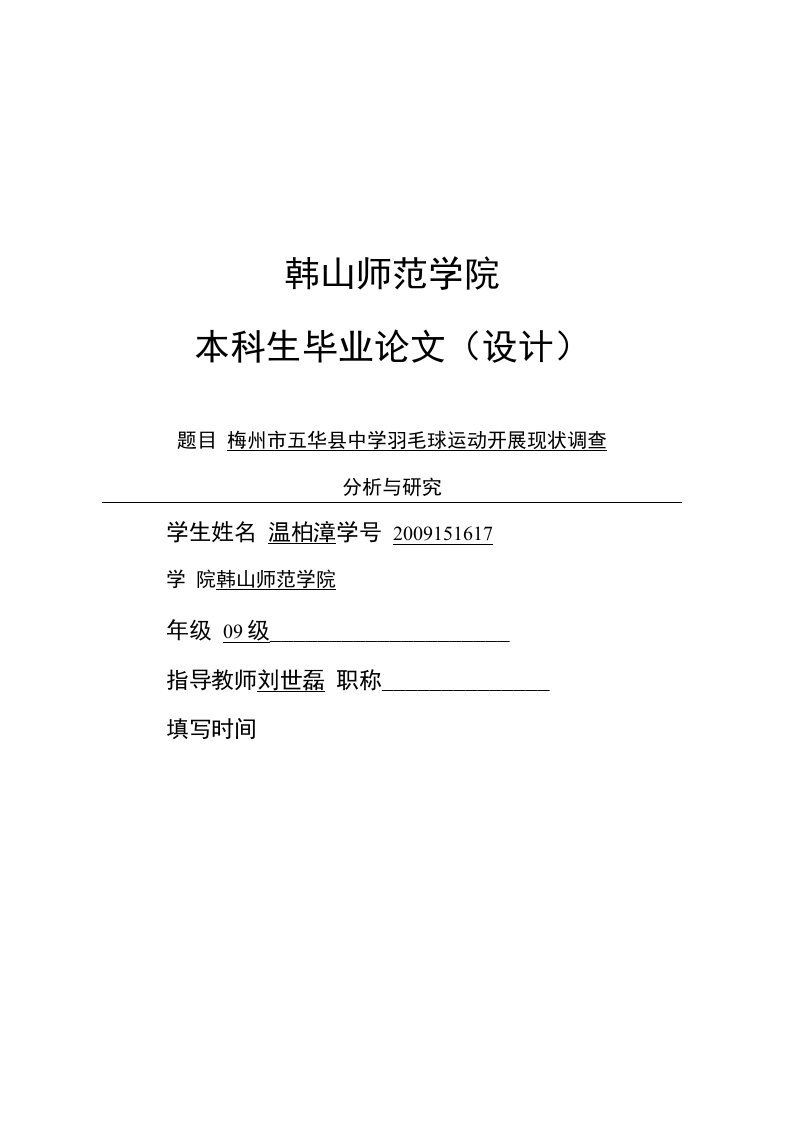 本科毕业论文--羽毛球运动开展现状调查分析与研究