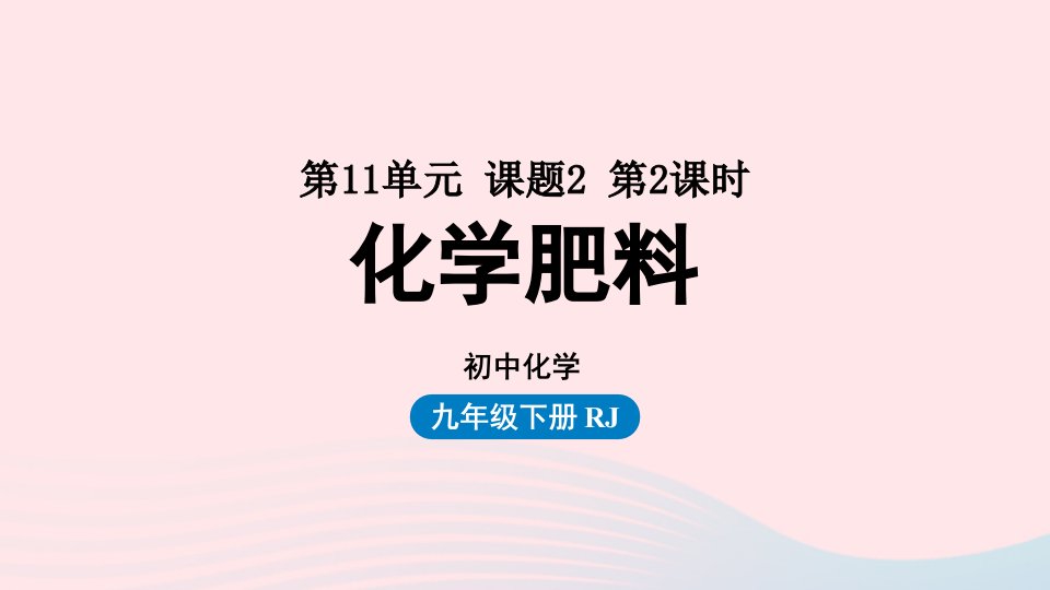 2023九年级化学下册第十一单元盐化肥课题2化学肥料第二课时上课课件新版新人教版