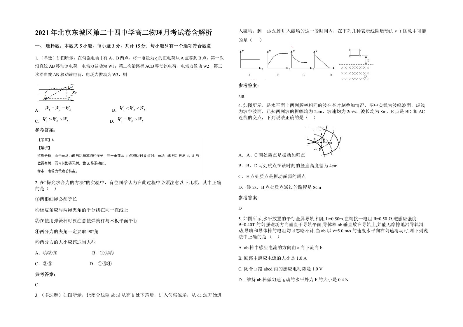 2021年北京东城区第二十四中学高二物理月考试卷含解析