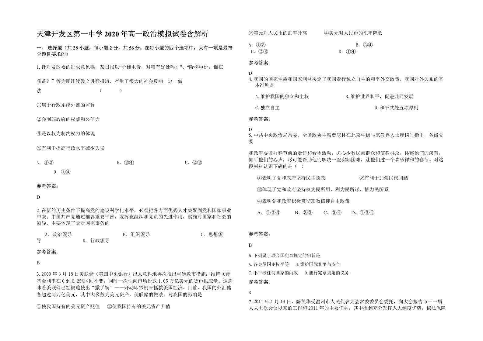 天津开发区第一中学2020年高一政治模拟试卷含解析