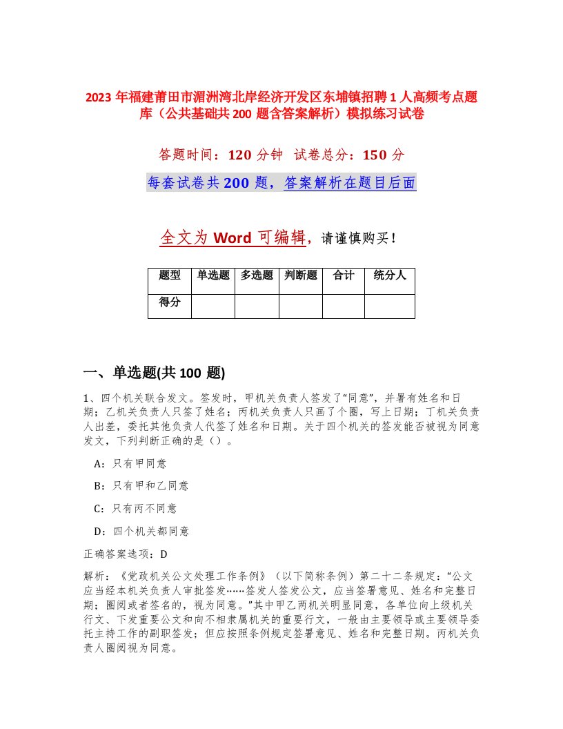 2023年福建莆田市湄洲湾北岸经济开发区东埔镇招聘1人高频考点题库公共基础共200题含答案解析模拟练习试卷