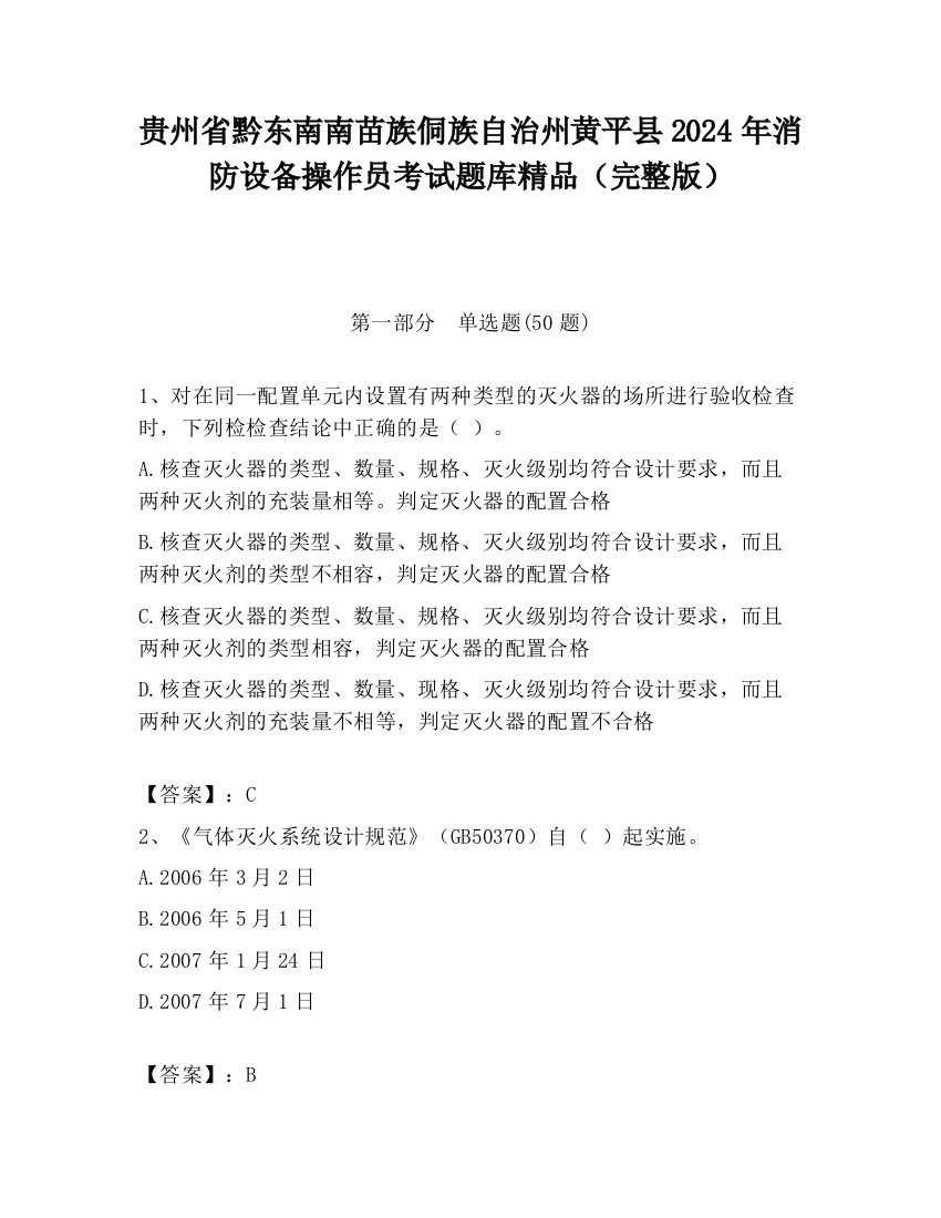 贵州省黔东南南苗族侗族自治州黄平县2024年消防设备操作员考试题库精品（完整版）