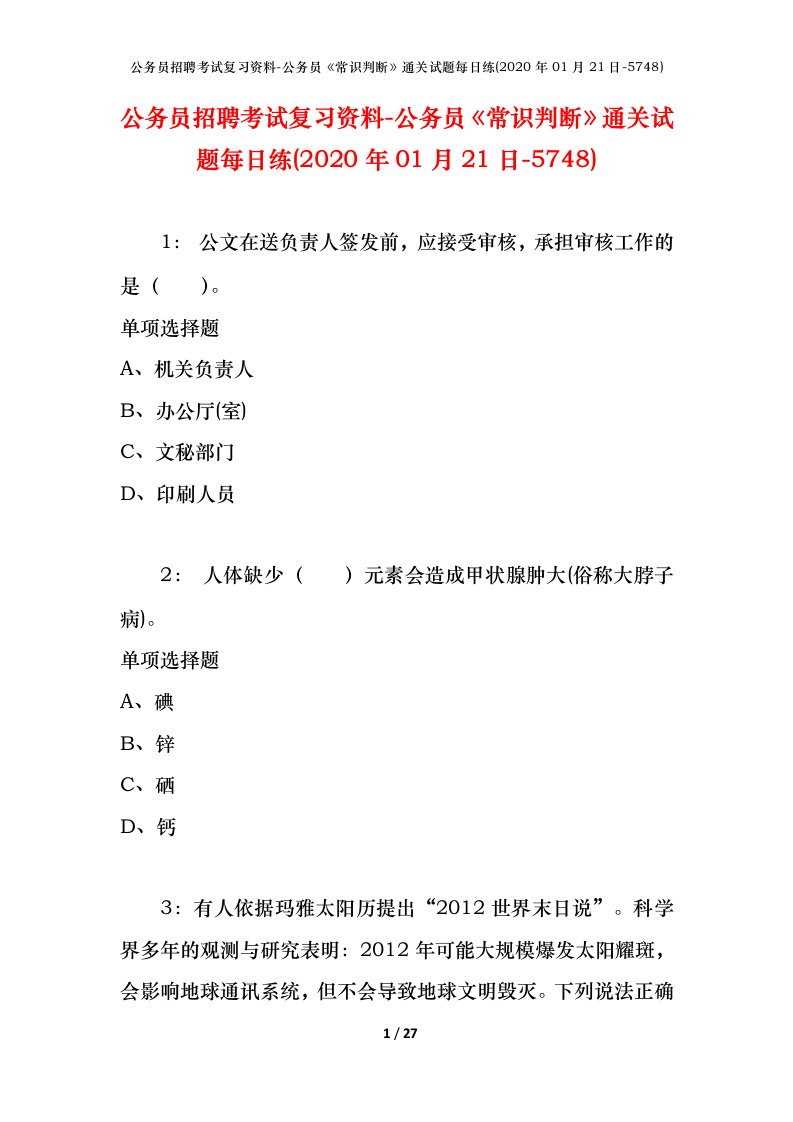 公务员招聘考试复习资料-公务员常识判断通关试题每日练2020年01月21日-5748