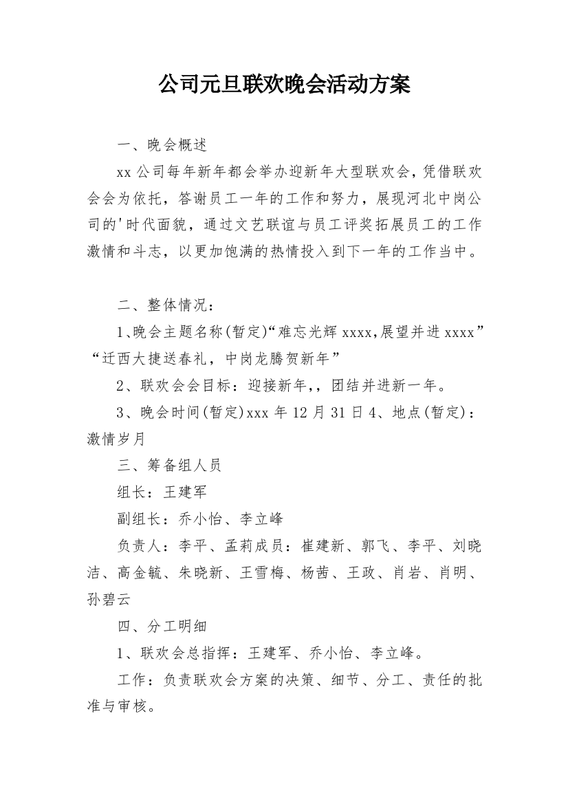 公司元旦联欢晚会活动方案