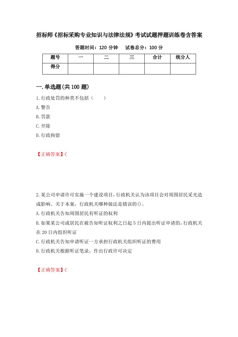 招标师招标采购专业知识与法律法规考试试题押题训练卷含答案100