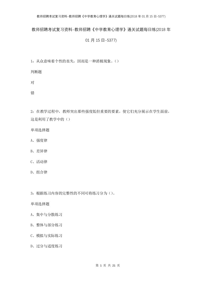 教师招聘考试复习资料-教师招聘中学教育心理学通关试题每日练2018年01月15日-5377