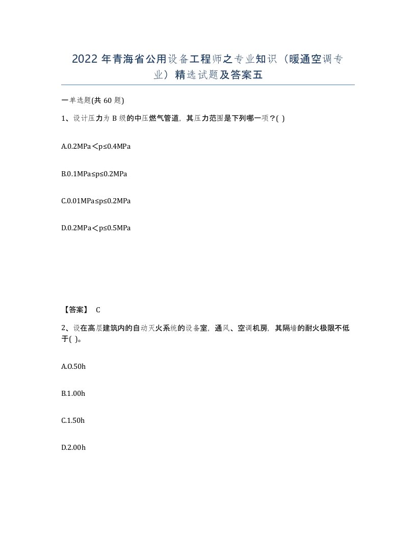 2022年青海省公用设备工程师之专业知识暖通空调专业试题及答案五