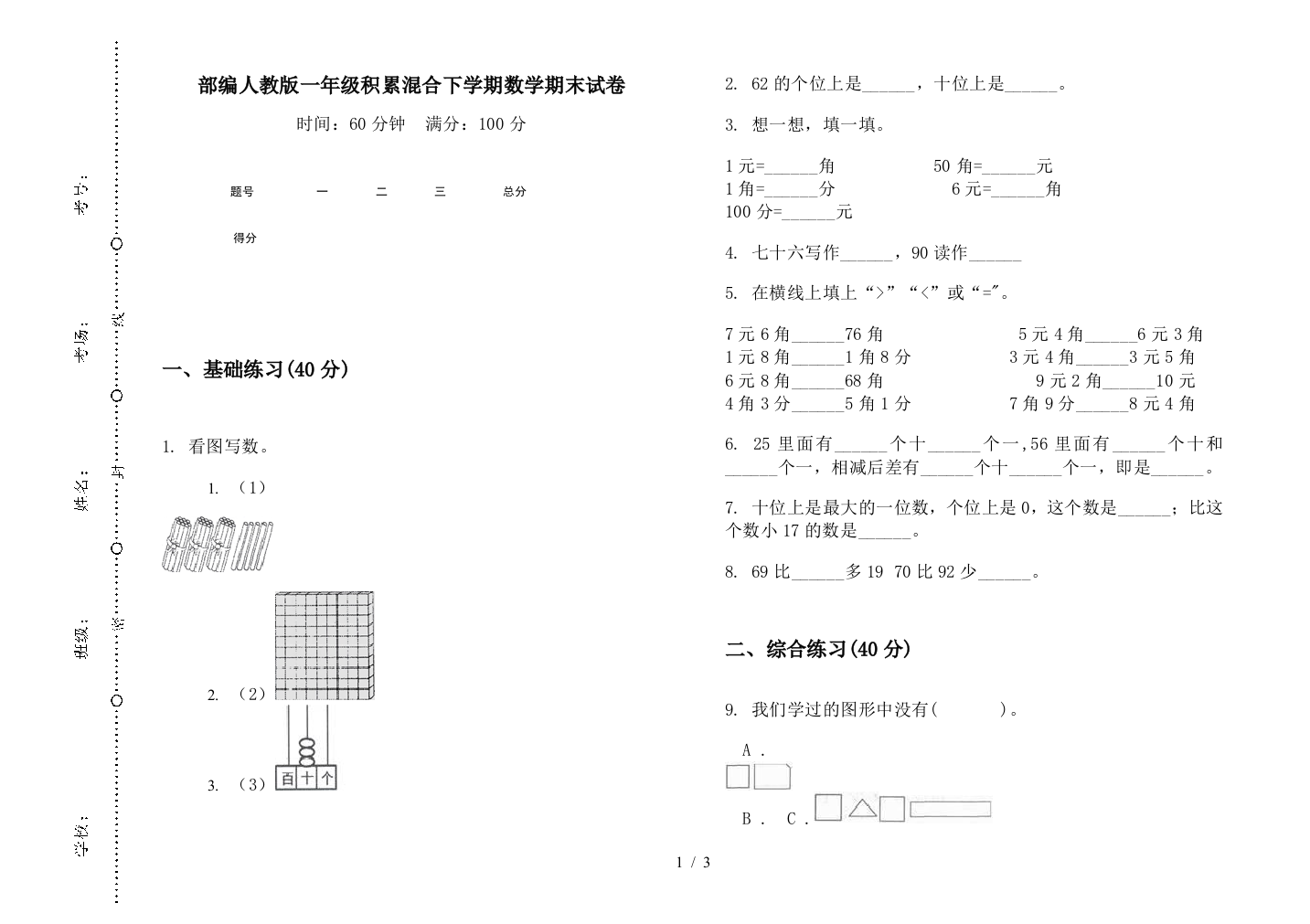 部编人教版一年级积累混合下学期数学期末试卷