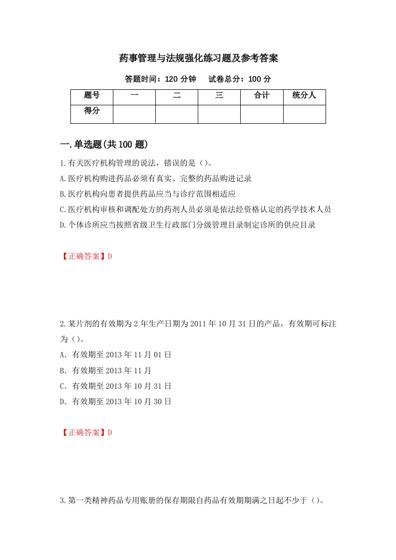 药事管理与法规强化练习题及参考答案53