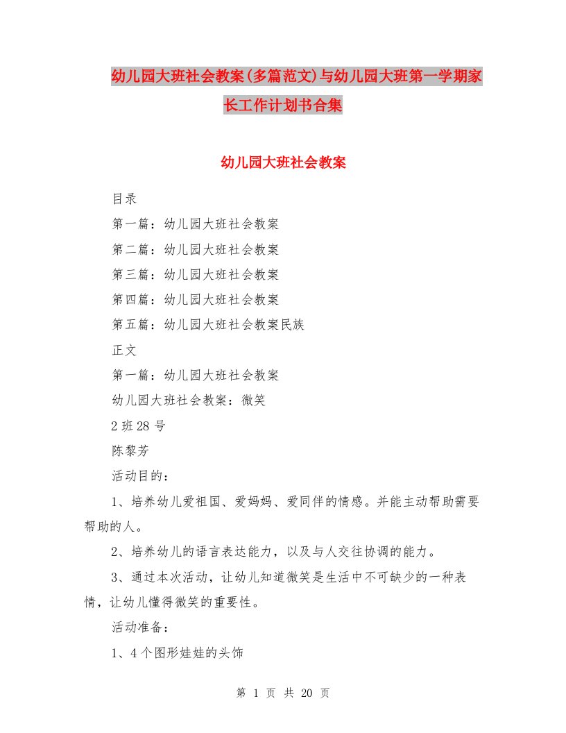 幼儿园大班社会教案(多篇范文)与幼儿园大班第一学期家长工作计划书合集