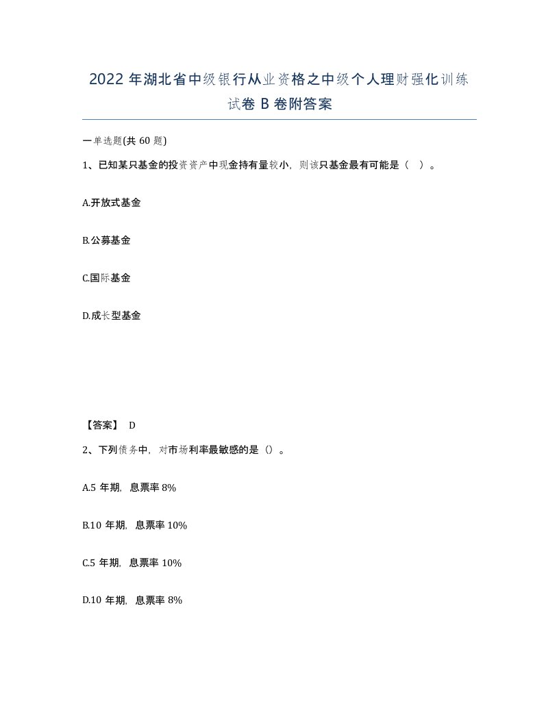 2022年湖北省中级银行从业资格之中级个人理财强化训练试卷B卷附答案